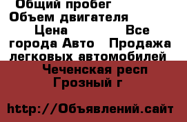  › Общий пробег ­ 78 000 › Объем двигателя ­ 1 600 › Цена ­ 25 000 - Все города Авто » Продажа легковых автомобилей   . Чеченская респ.,Грозный г.